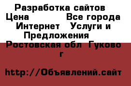 Разработка сайтов › Цена ­ 1 500 - Все города Интернет » Услуги и Предложения   . Ростовская обл.,Гуково г.